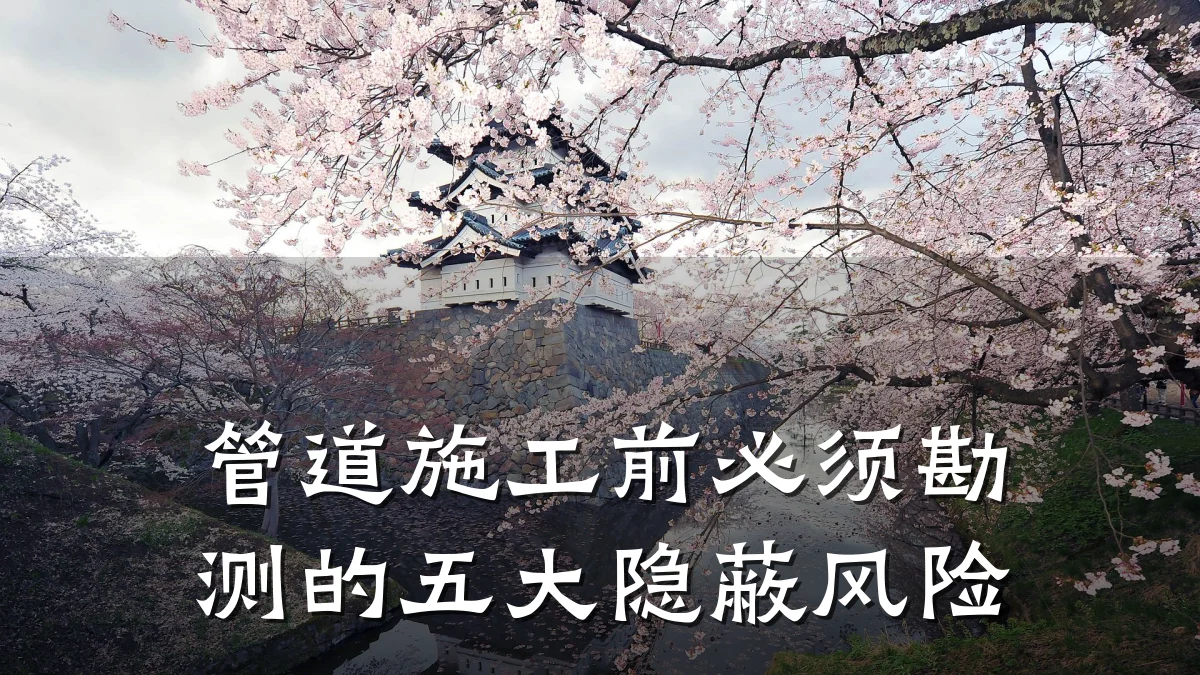 管道施工前必须勘测的五大隐蔽风险