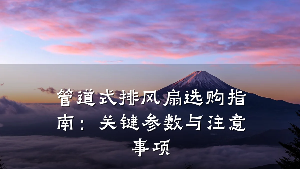 管道式排风扇选购指南：关键参数与注意事项