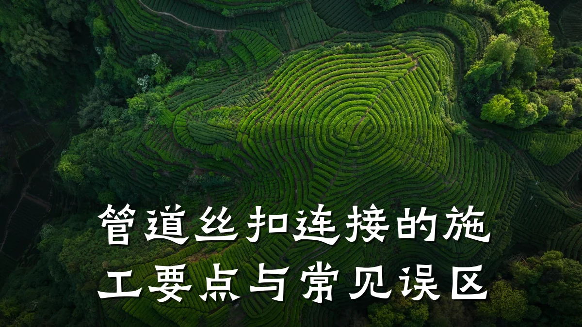 管道丝扣连接的施工要点与常见误区