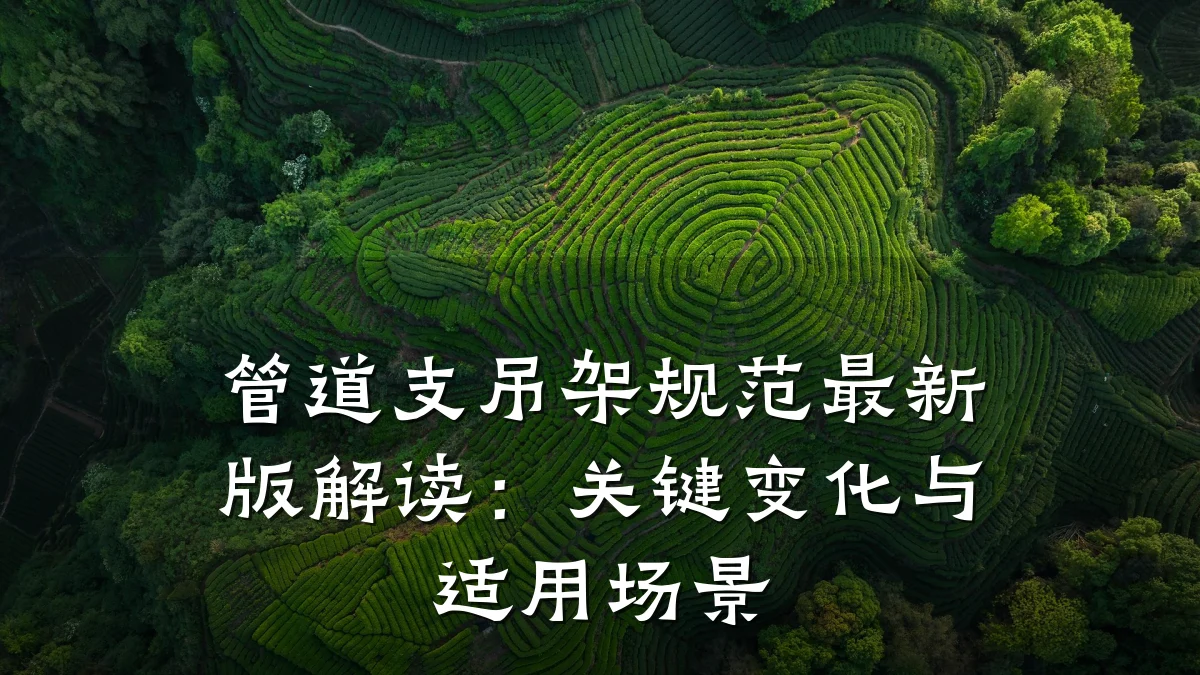 管道支吊架规范最新版解读:关键变化与适用场景