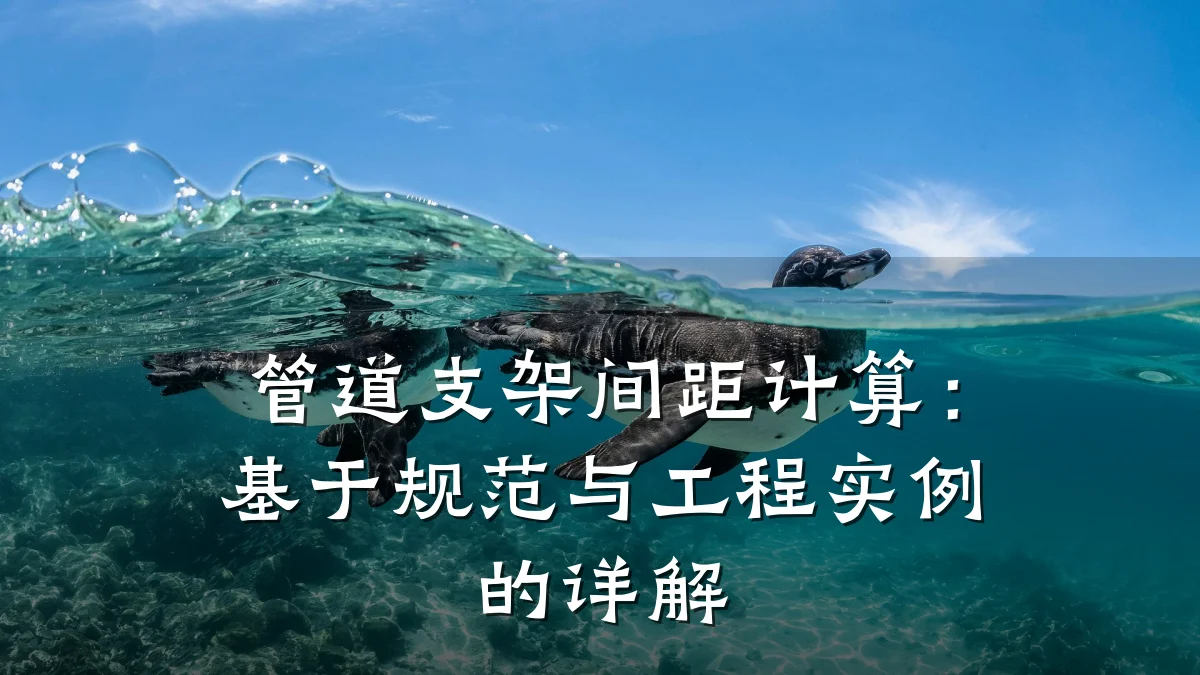 管道支架间距计算:基于规范与工程实例的详解