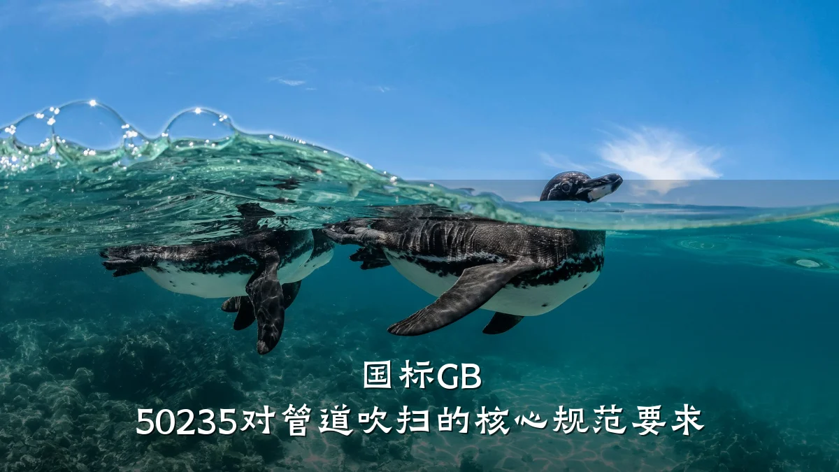 国标GB 50235对管道吹扫的核心规范要求