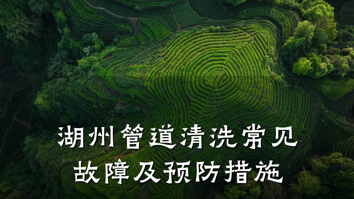 湖州管道清洗常见故障及预防措施