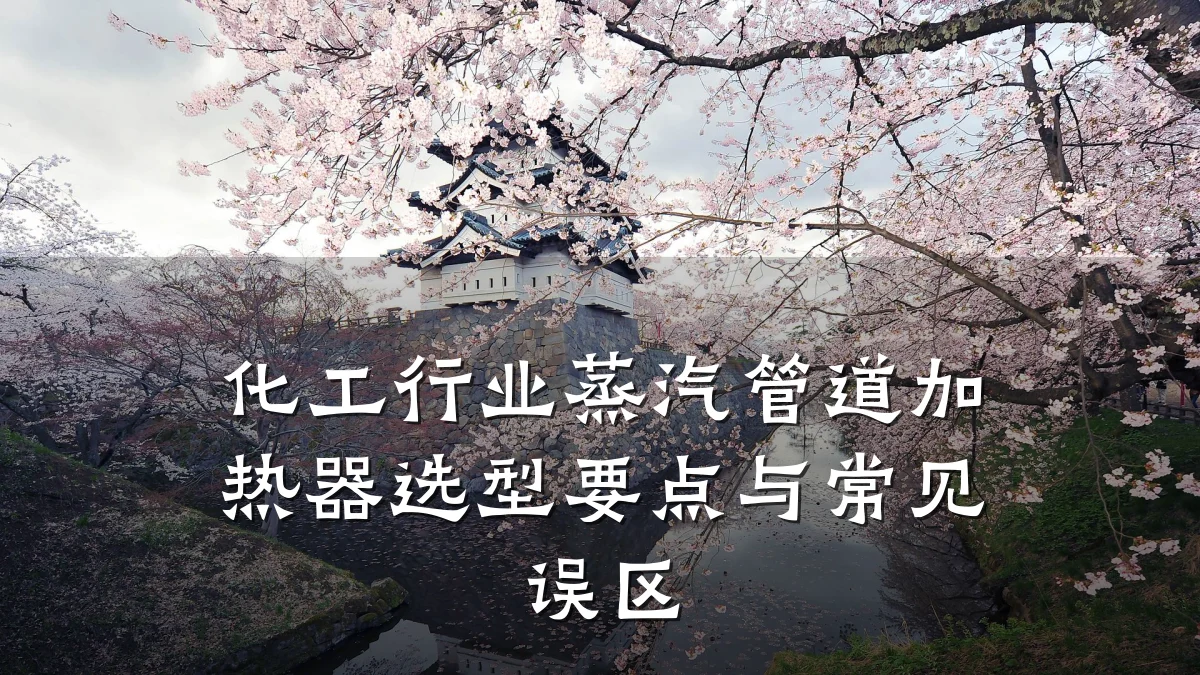 化工行业蒸汽管道加热器选型要点与常见误区