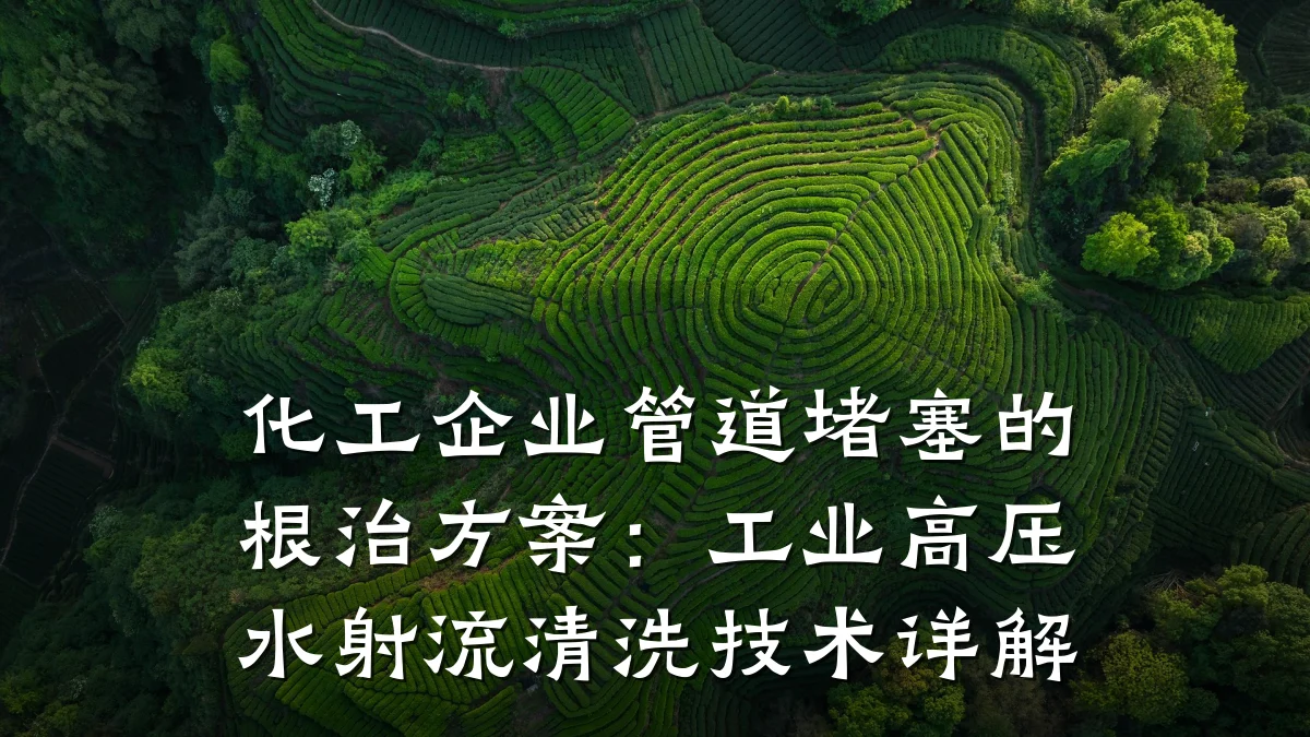 化工企业管道堵塞的根治方案:工业高压水射流清洗技术详解