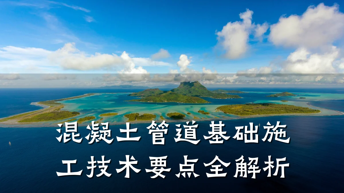 混凝土管道基础施工技术要点全解析