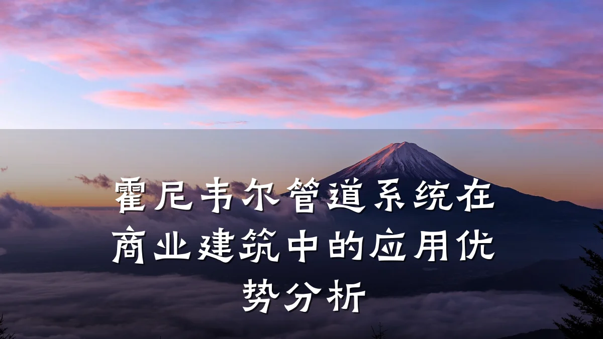 霍尼韦尔管道系统在商业建筑中的应用优势分析