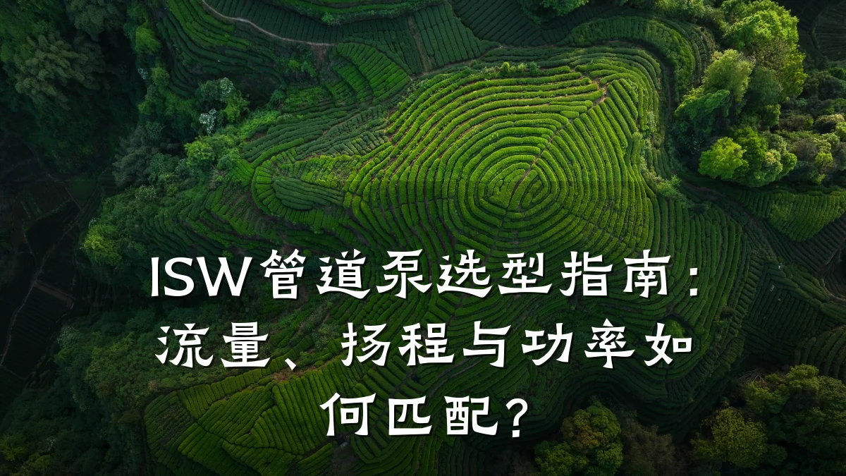 ISW管道泵选型指南:流量、扬程与功率如何匹配?
