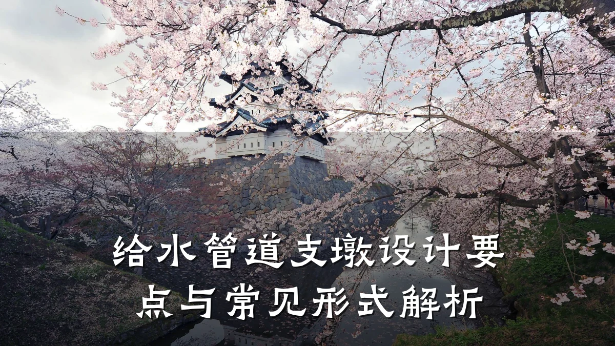 给水管道支墩设计要点与常见形式解析