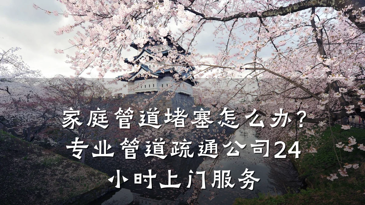家庭管道堵塞怎么办？专业管道疏通公司24小时上门服务
