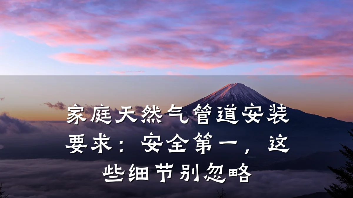 家庭天然气管道安装要求:安全第一,这些细节别忽略