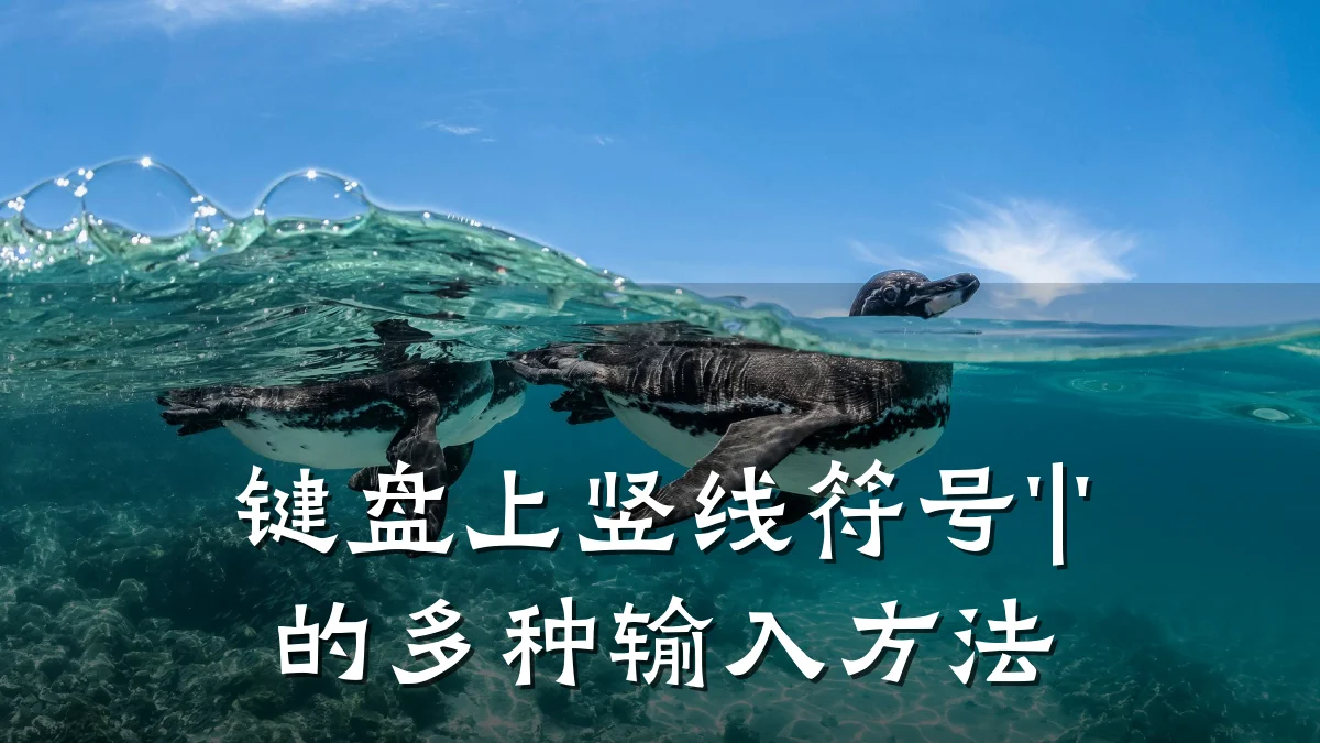 键盘上竖线符号'|'的多种输入方法