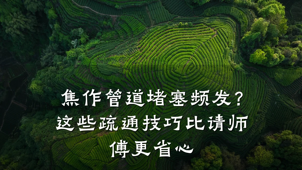 焦作管道堵塞频发?这些疏通技巧比请师傅更省心