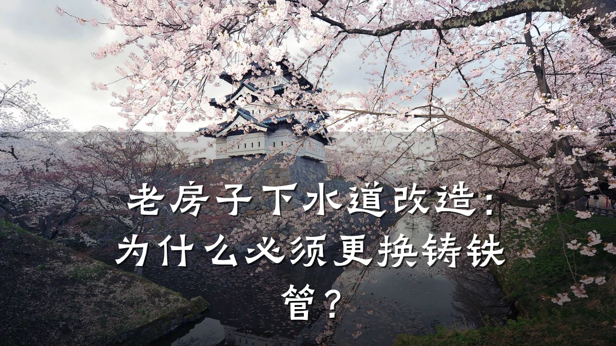 老房子下水道改造:为什么必须更换铸铁管?