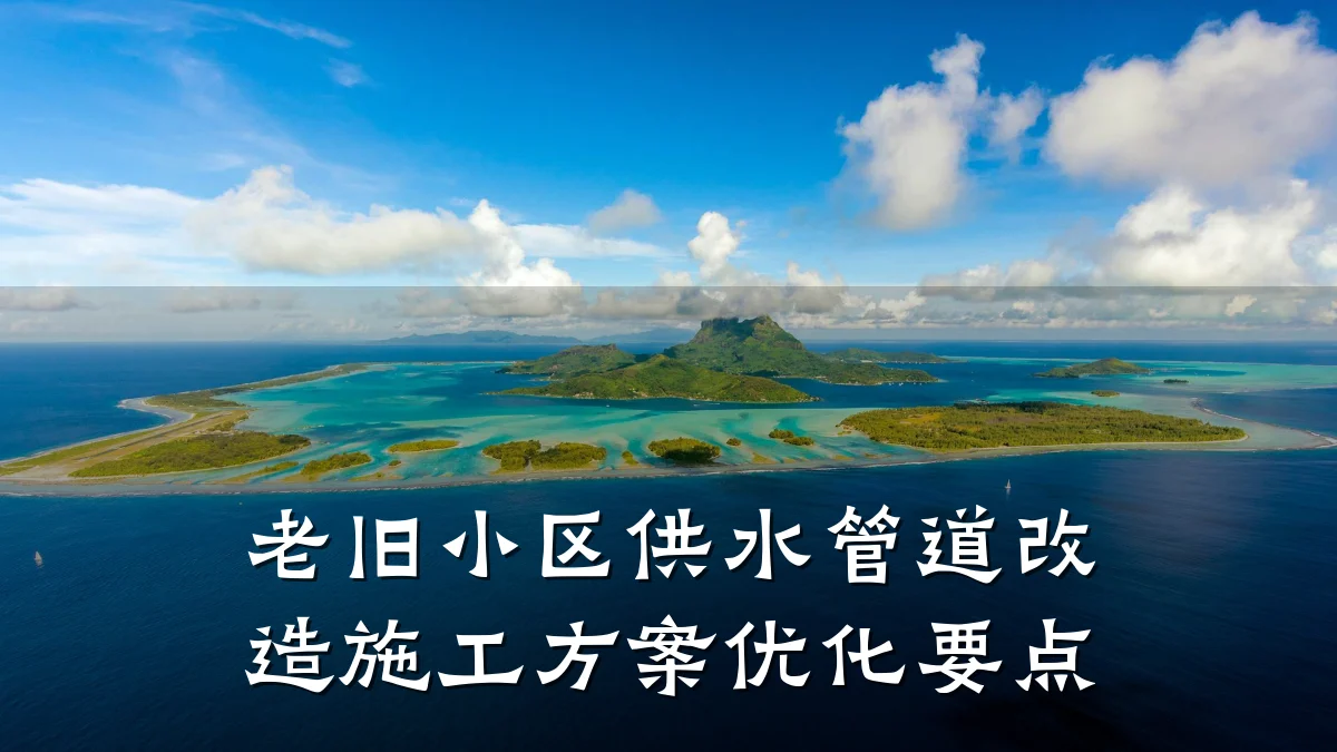 老旧小区供水管道改造施工方案优化要点