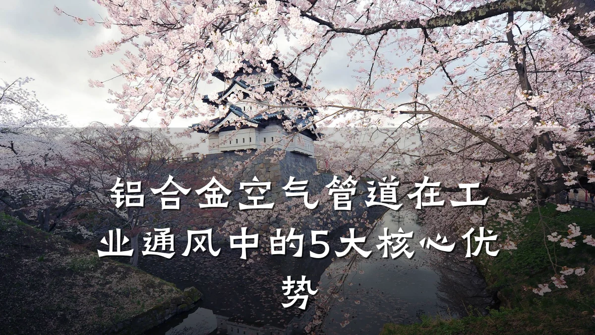 铝合金空气管道在工业通风中的5大核心优势