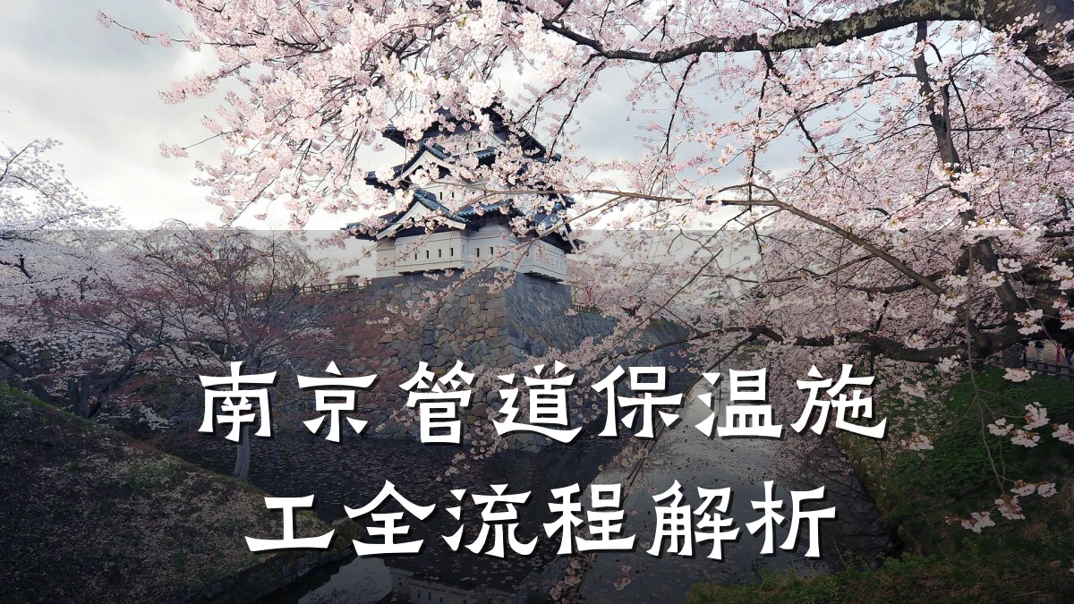 南京管道保温施工全流程解析