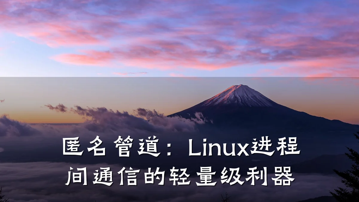 匿名管道:Linux进程间通信的轻量级利器