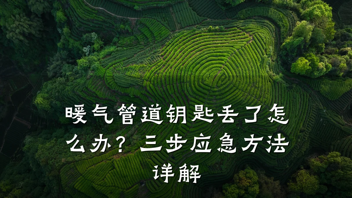 暖气管道钥匙丢了怎么办？三步应急方法详解