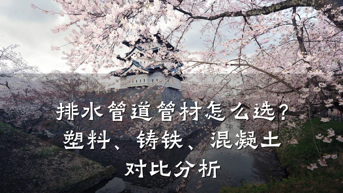 排水管道管材怎么选?塑料、铸铁、混凝土对比分析
