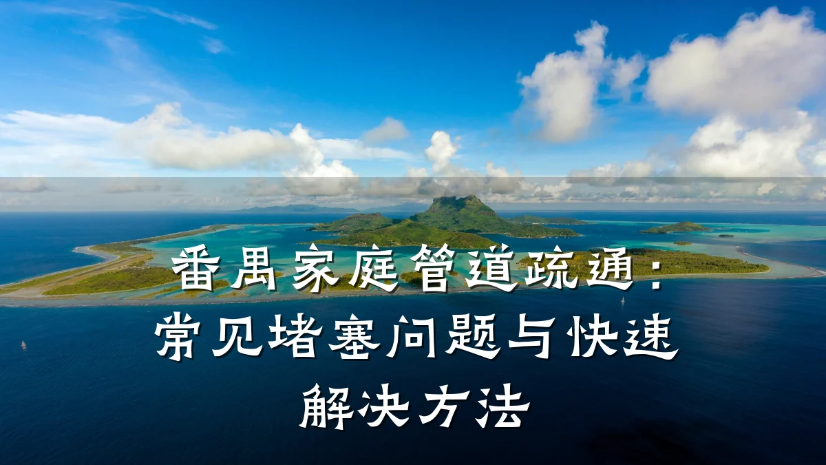 番禺家庭管道疏通:常见堵塞问题与快速解决方法