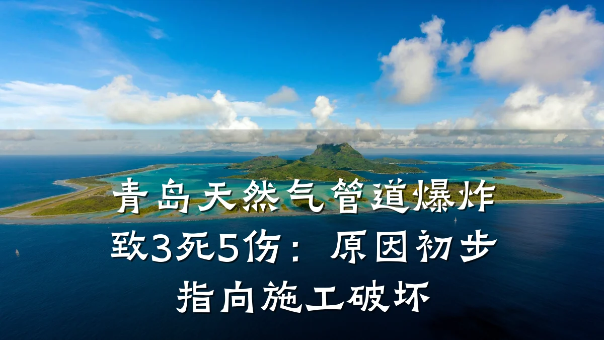 青岛天然气管道爆炸致3死5伤:原因初步指向施工破坏