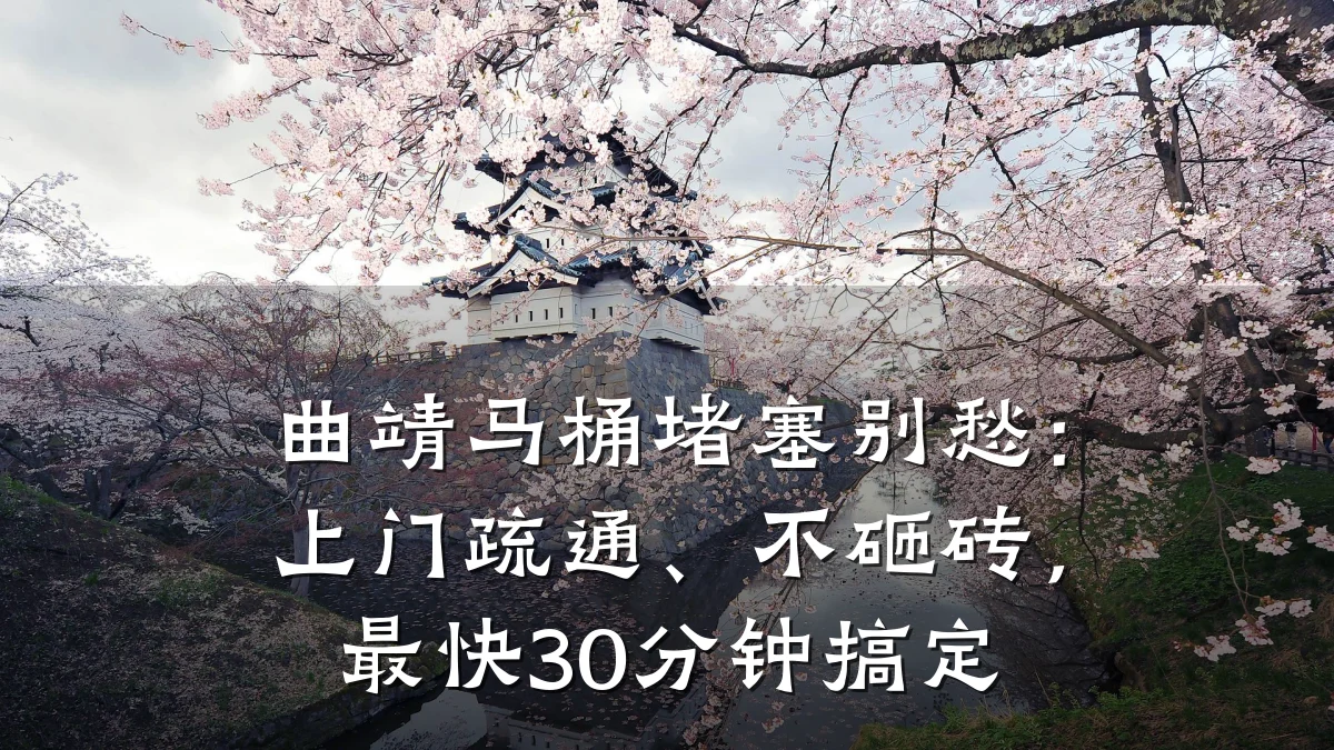 曲靖马桶堵塞别愁:上门疏通、不砸砖,最快30分钟搞定