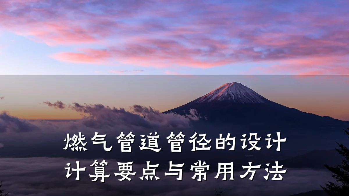 燃气管道管径的设计计算要点与常用方法
