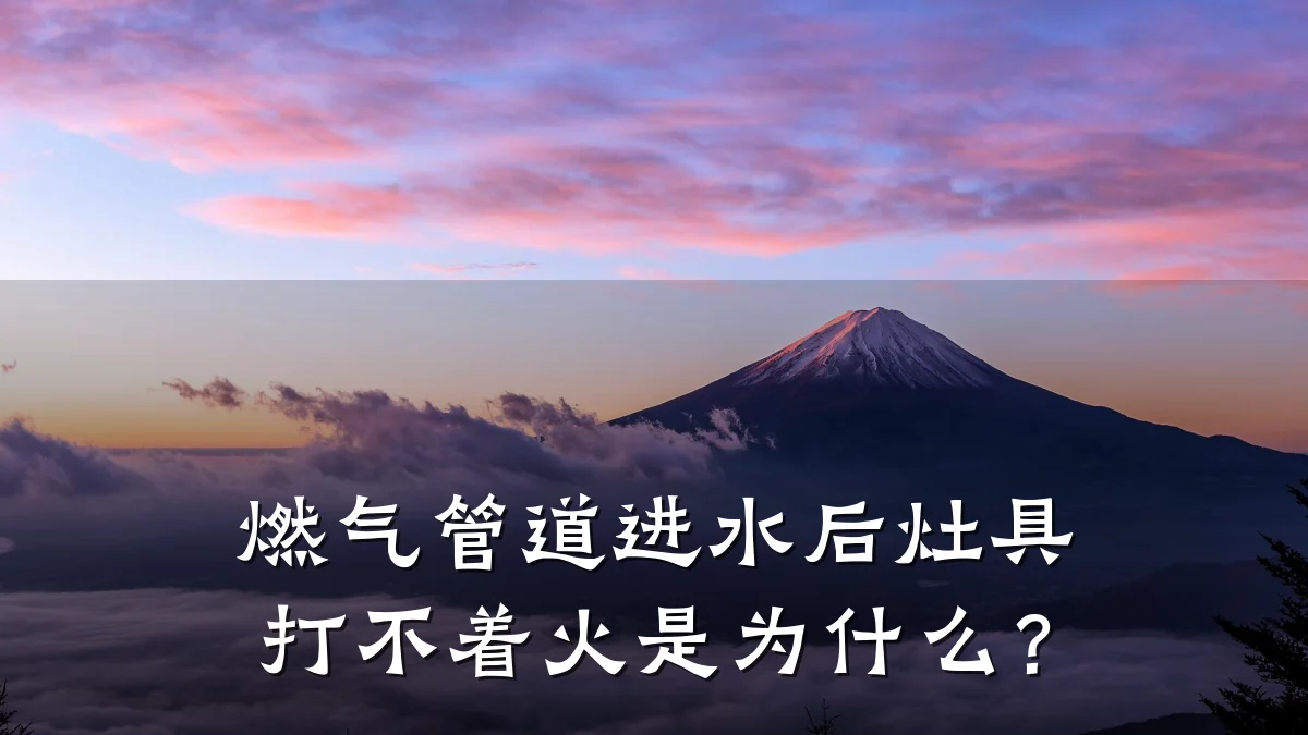 燃气管道进水后灶具打不着火是为什么?