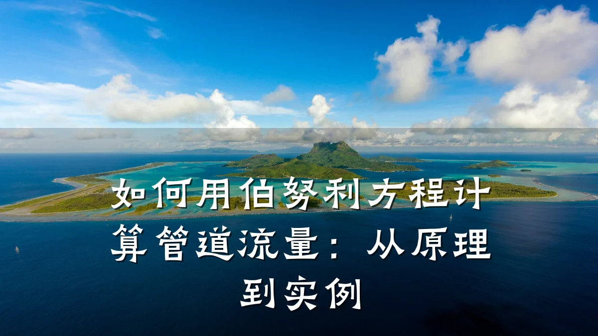 如何用伯努利方程计算管道流量:从原理到实例