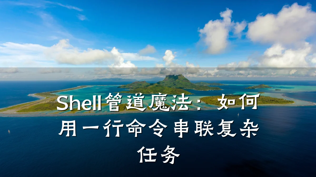 Shell管道魔法:如何用一行命令串联复杂任务