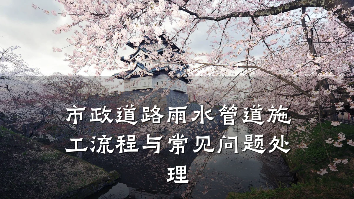 市政道路雨水管道施工流程与常见问题处理
