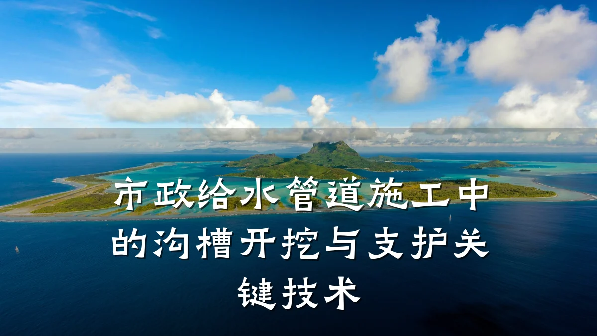 市政给水管道施工中的沟槽开挖与支护关键技术