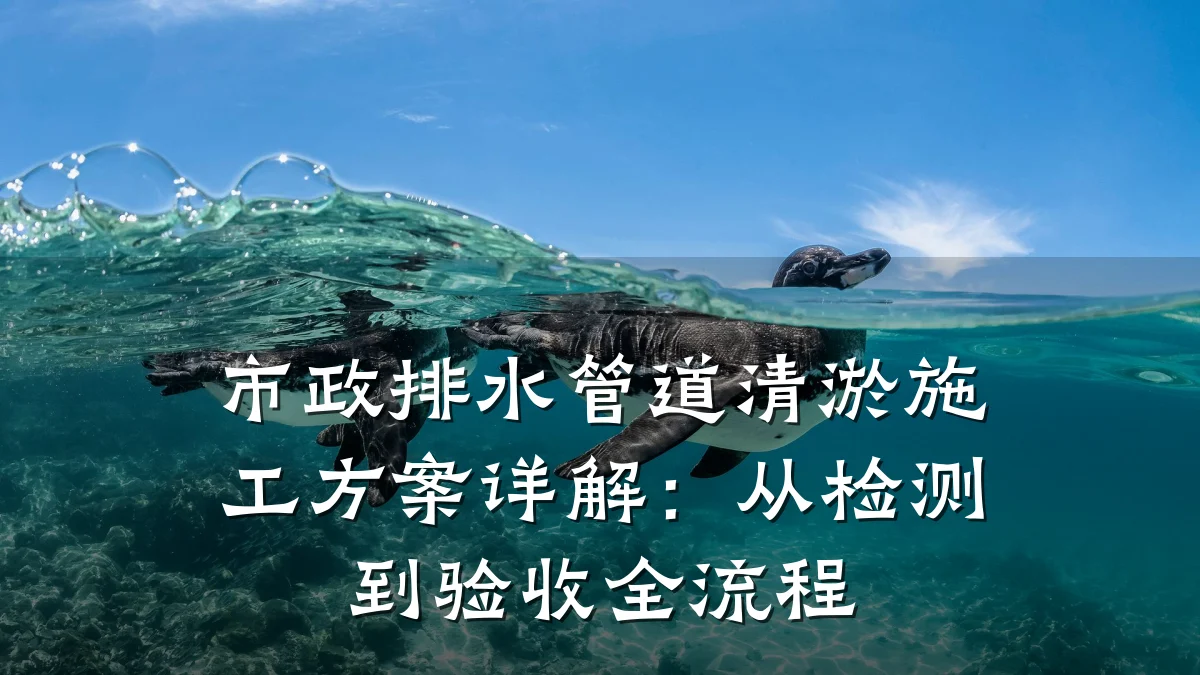 市政排水管道清淤施工方案详解:从检测到验收全流程