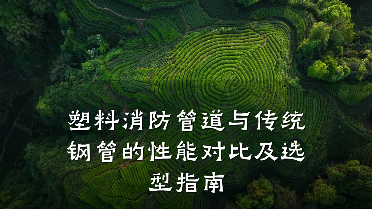 塑料消防管道与传统钢管的性能对比及选型指南