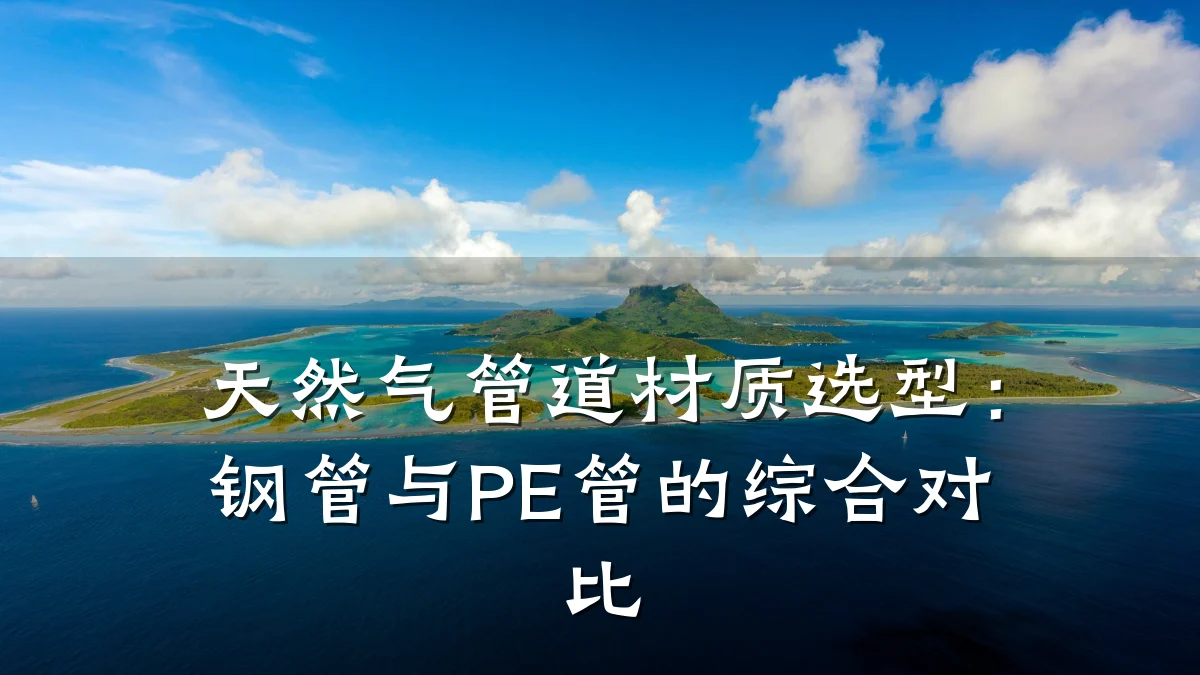 天然气管道材质选型:钢管与PE管的综合对比