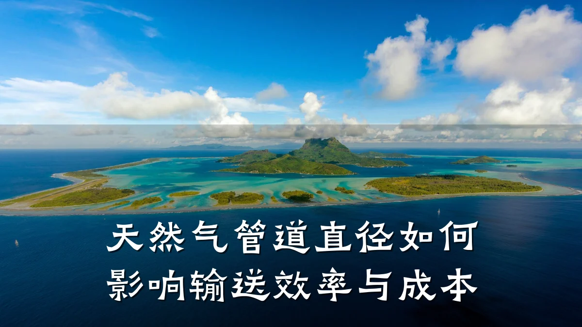 天然气管道直径如何影响输送效率与成本