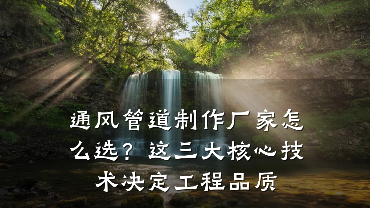 通风管道制作厂家怎么选?这三大核心技术决定工程品质
