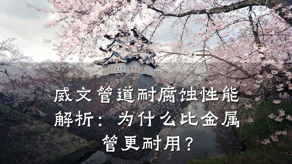 威文管道耐腐蚀性能解析:为什么比金属管更耐用?