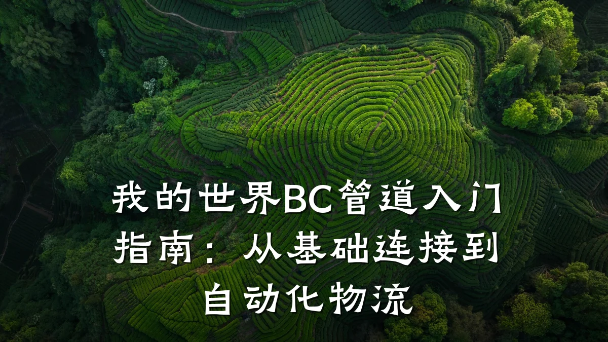 我的世界BC管道入门指南:从基础连接到自动化物流