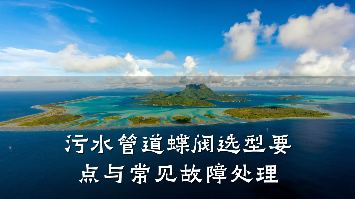 污水管道蝶阀选型要点与常见故障处理