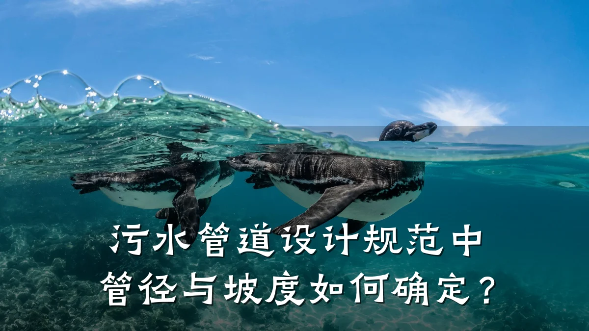污水管道设计规范中管径与坡度如何确定?