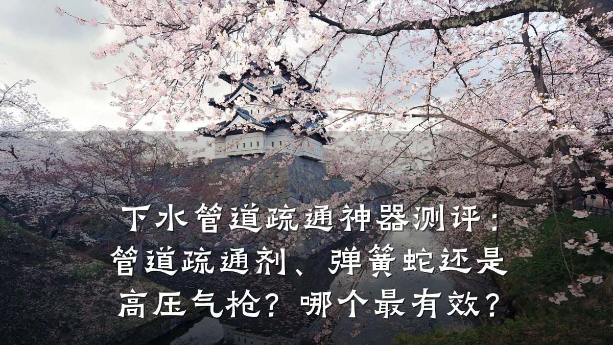 下水管道疏通神器测评:管道疏通剂、弹簧蛇还是高压气枪?哪个最有效?