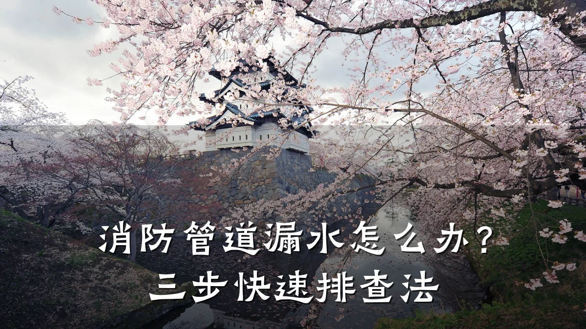 消防管道漏水怎么办?三步快速排查法