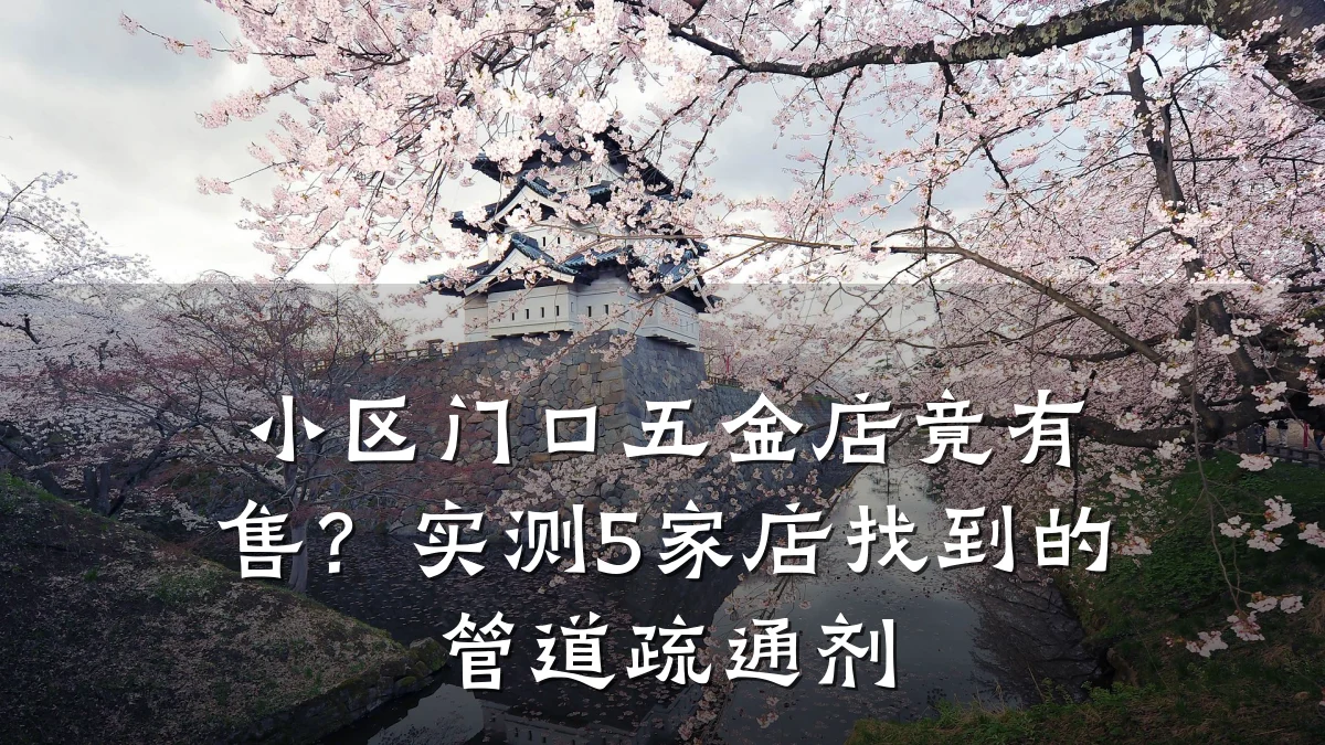 小区门口五金店竟有售?实测5家店找到的管道疏通剂