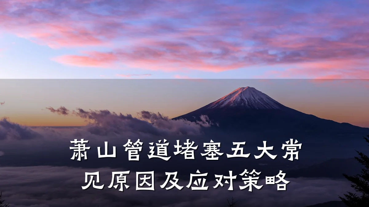 萧山管道堵塞五大常见原因及应对策略
