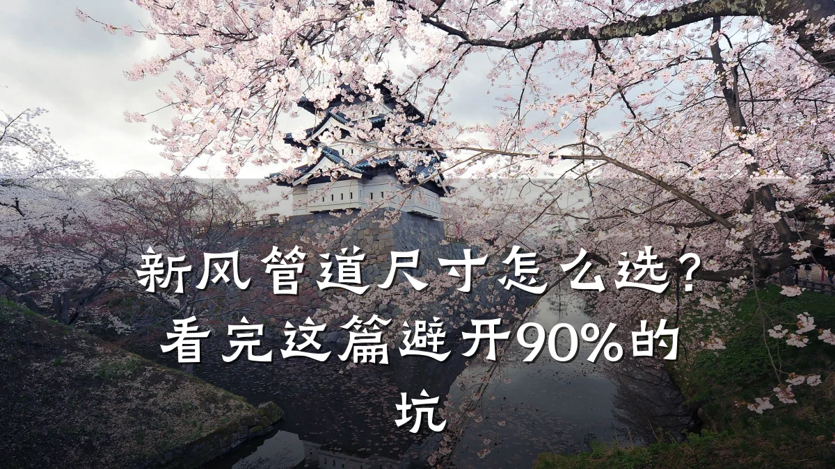 新风管道尺寸怎么选?看完这篇避开90%的坑