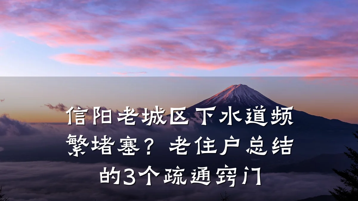 信阳老城区下水道频繁堵塞？老住户总结的3个疏通窍门