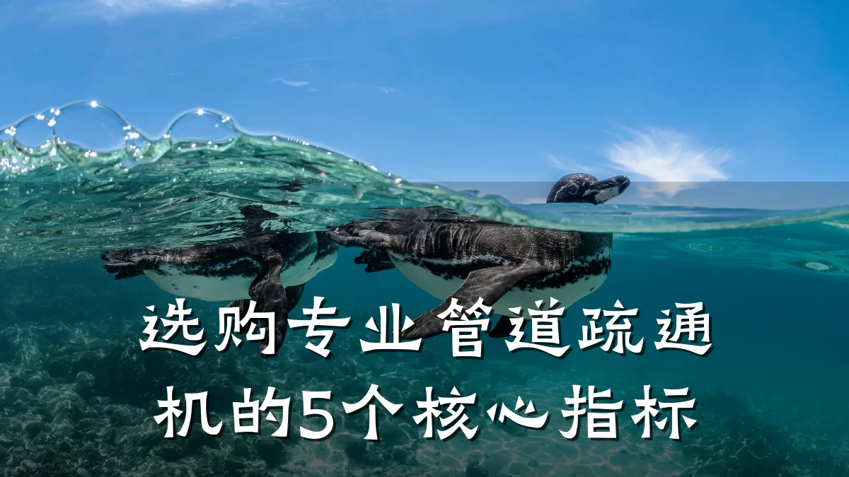 选购专业管道疏通机的5个核心指标