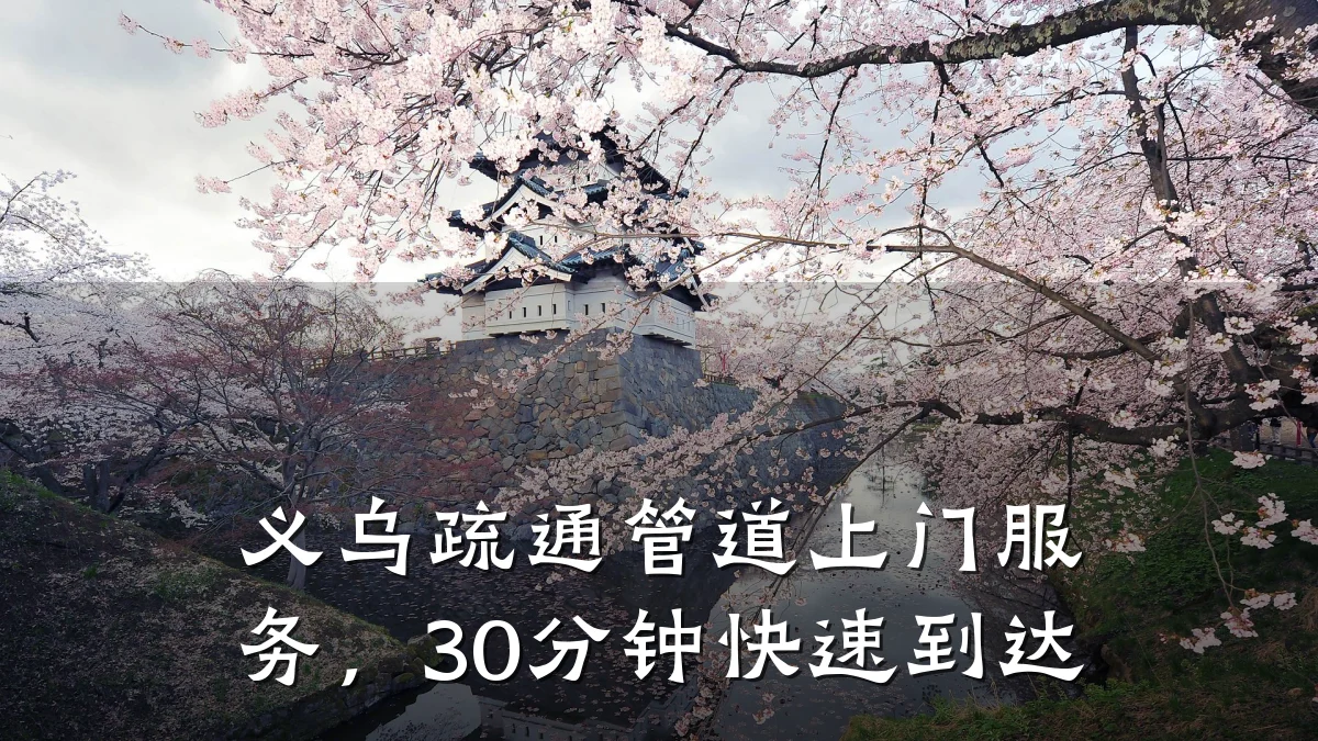 义乌疏通管道上门服务,30分钟快速到达